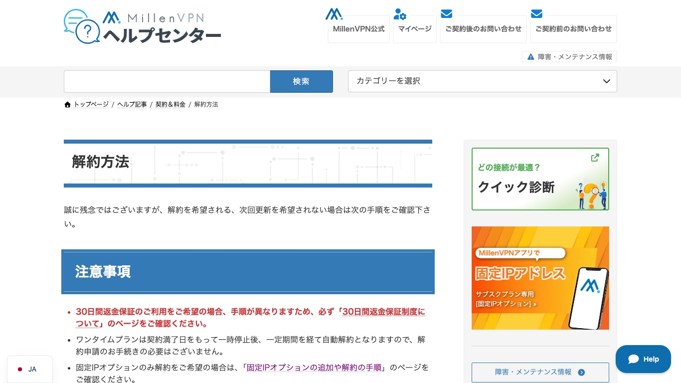 MillenVPN公式ヘルプセンターの解約方法ページ。ワンタイムプランは解約申請が不要と案内されている