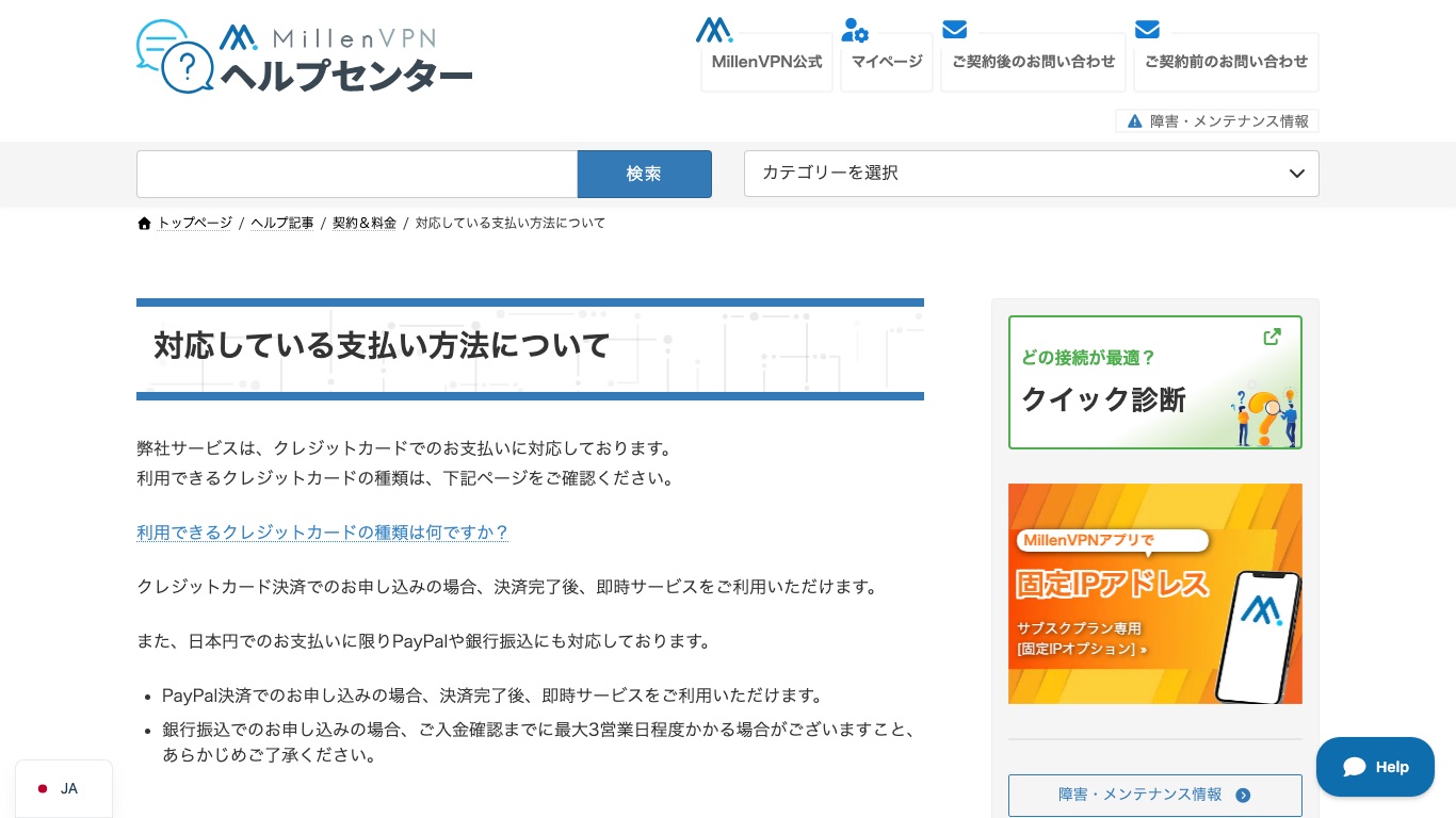 MillenVPN公式ヘルプセンターの支払い方法ページ。クレジットカードとPayPalは契約更新日に自動決済される