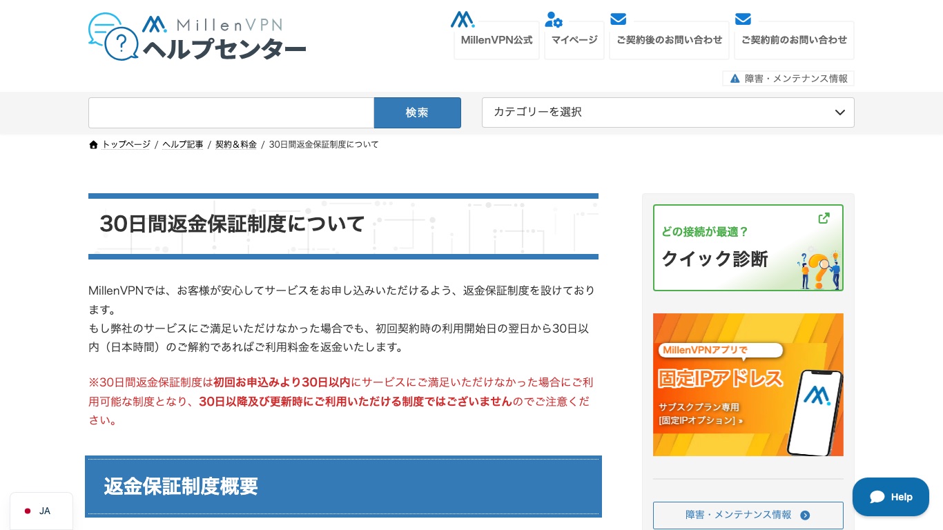 MillenVPN公式の30日間返金保証のページ。対象はサブスクプランのみ