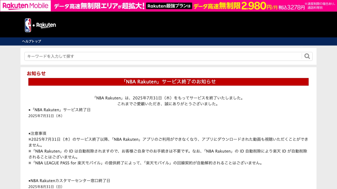 NBA Rakutenは2025年7月31日にサービスを終了したという公式のお知らせ