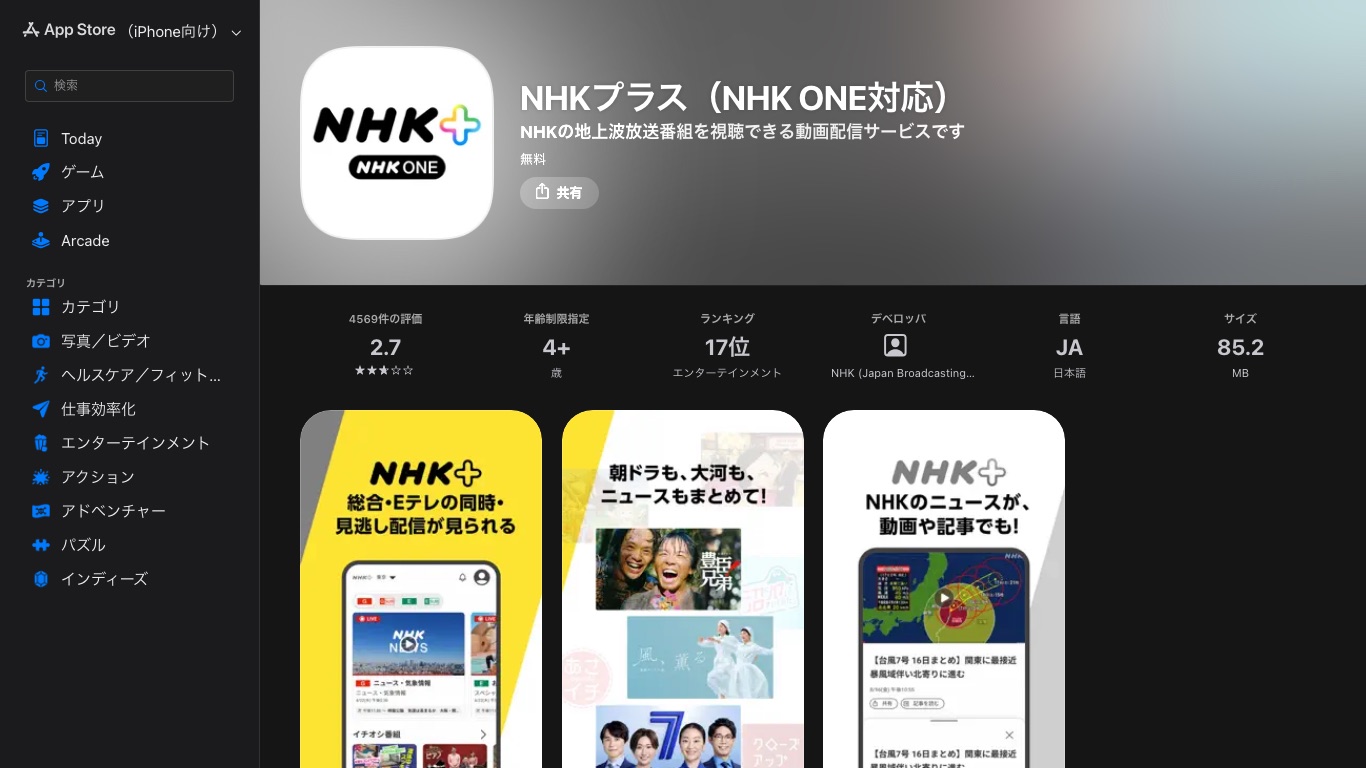 NHKの公式アプリ「NHK ONE（NHKプラス）」。紹介文に日本国内向けで海外からは利用できないと明記されている
