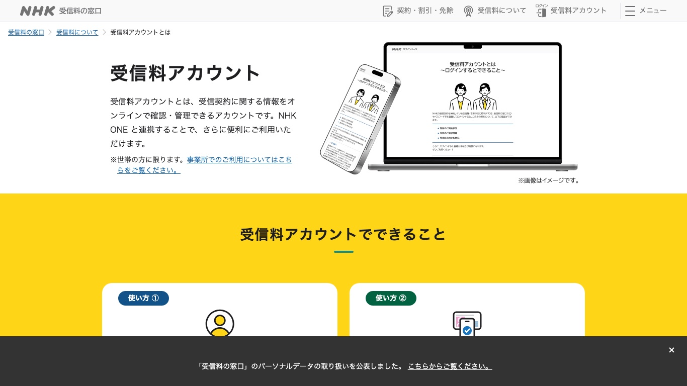 NHK公式「受信料の窓口」。受信料アカウントはNHK ONEと連携して使う