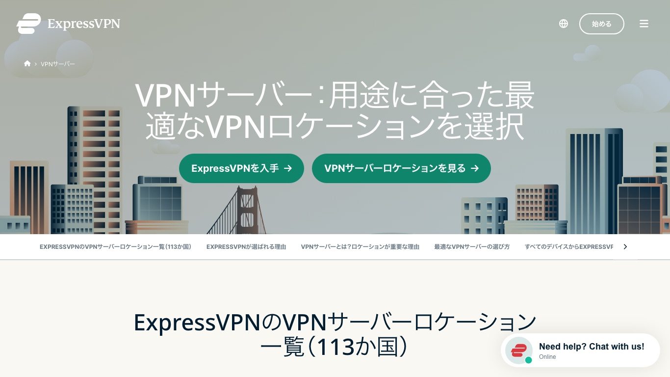 ExpressVPN公式サイトのVPNサーバーロケーション一覧（113か国）
