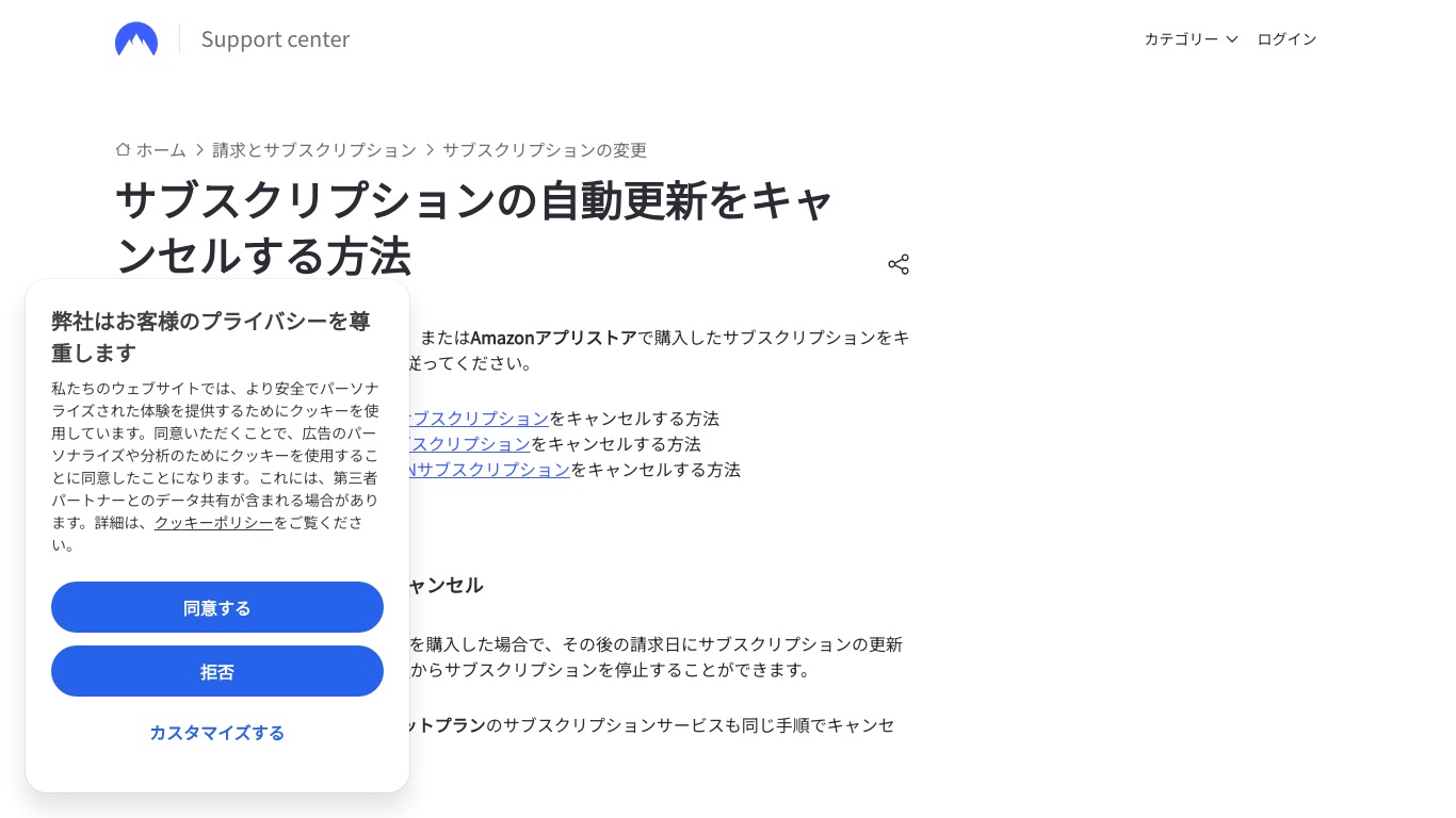 NordVPN公式の日本語ヘルプ「サブスクリプションの自動更新をキャンセルする方法」
