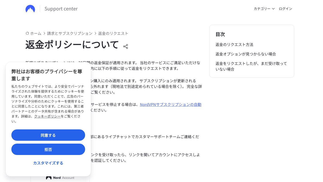 NordVPN公式の日本語ヘルプ「返金ポリシーについて」。30日間の返金保証は新規サブスクリプション購入にのみ適用される