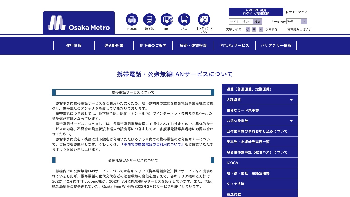 大阪メトロの公式サイトでは、駅構内の公衆無線LANサービスが終了したことが案内されている