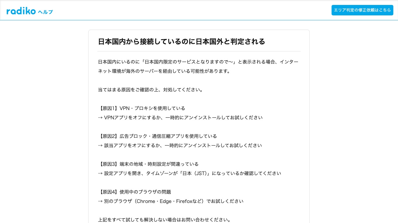 radiko公式ヘルプが案内する「日本国外と判定される」ときの4つの原因と対処