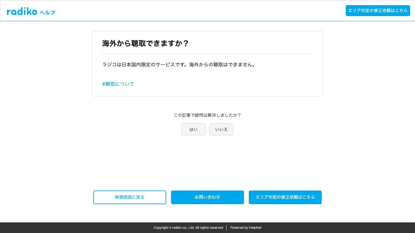 radiko公式ヘルプは「日本国内限定のサービス」であり「海外からの聴取はできません。」と明記している