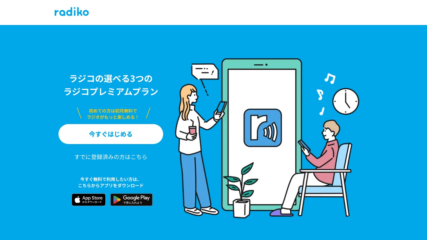 ラジコプレミアム(エリアフリー)の公式ページ。初月無料で全国のラジオ局が聴ける