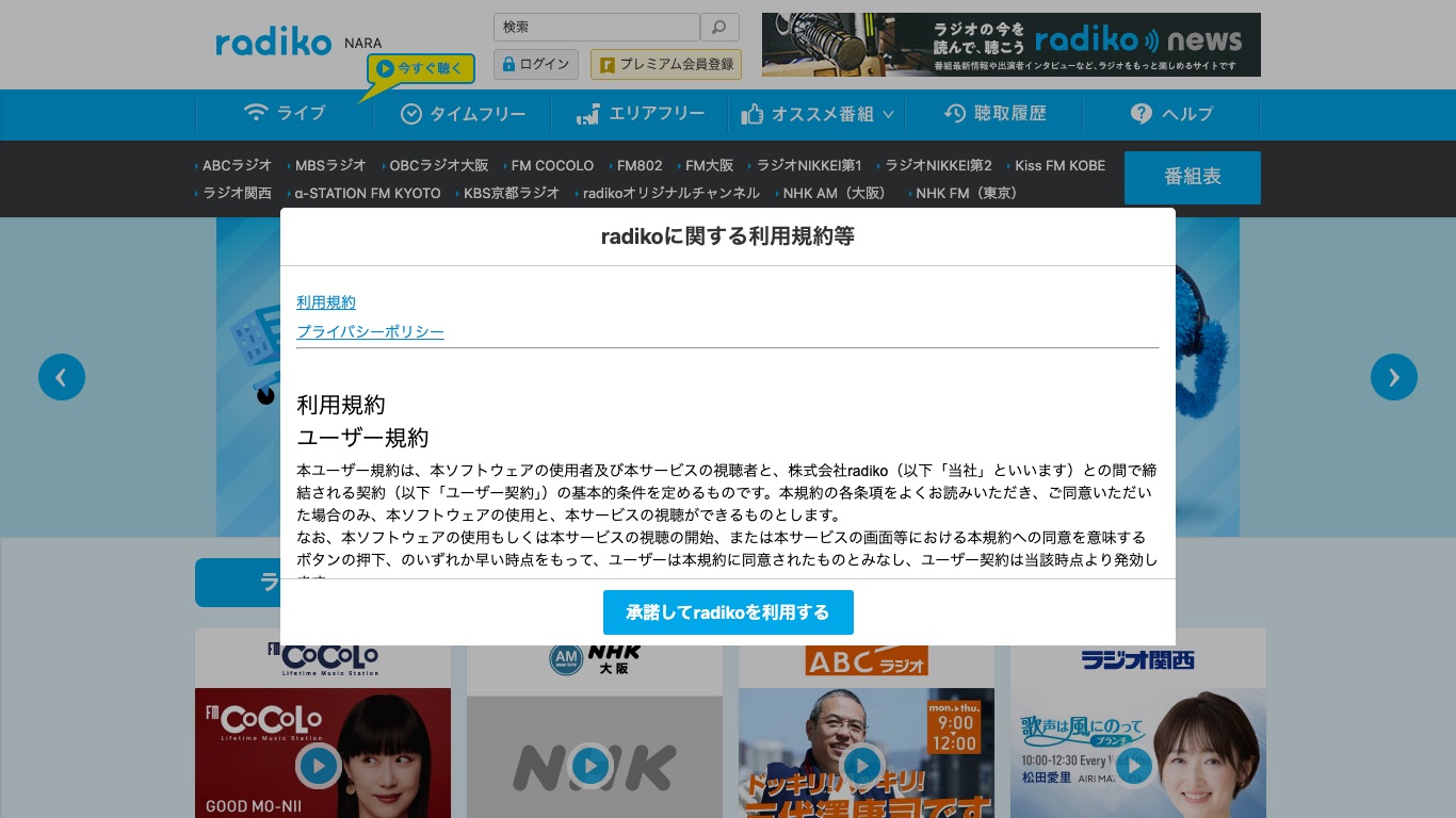 radikoを開くと利用規約の同意画面が出る。承諾するとエリア判定された放送局の一覧が表示される