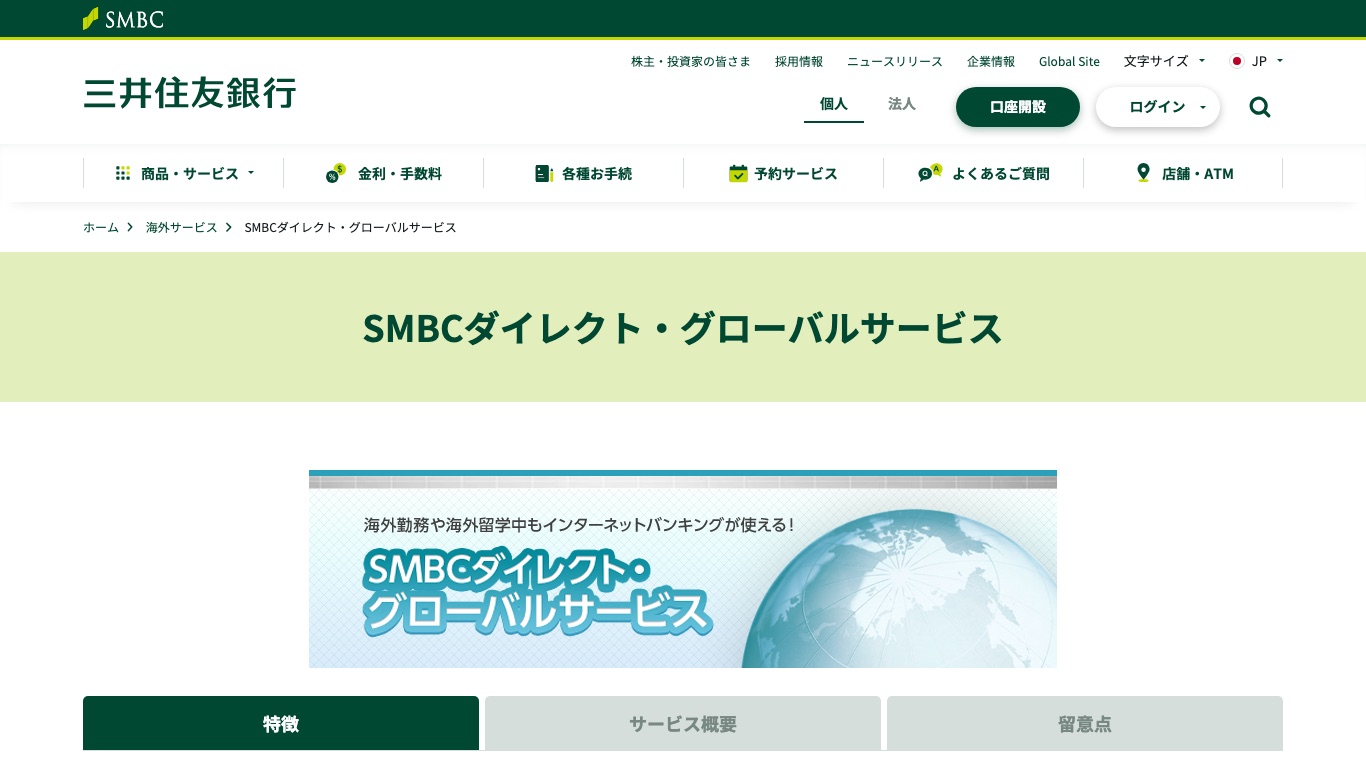 海外に長期滞在する場合はSMBCダイレクト・グローバルサービスの申込が必要になる