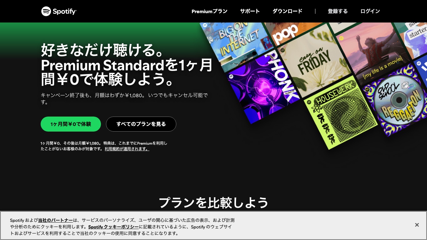 Spotify公式サイトの日本向けPremiumページ。学割やファミリーなど安いプランの月額が確認できる