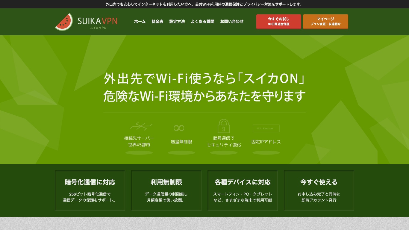 スイカVPNの公式サイト。接続先サーバーは世界45都市、データ容量は無制限
