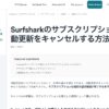 Surfshark公式の日本語ヘルプ「Surfsharkのサブスクリプションの自動更新をキャンセルする方法」