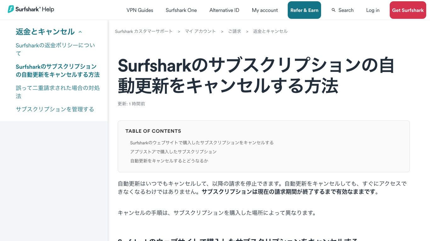 Surfsharkの解約はアカウントページの「お支払い」から自動更新をキャンセルして行う
