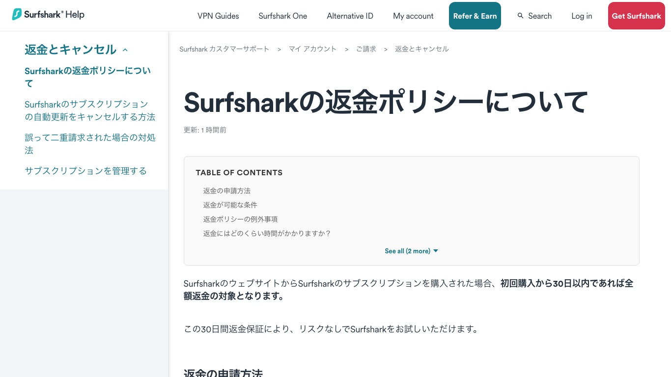 Surfshark公式の日本語ヘルプ。初回購入から30日以内が返金の対象