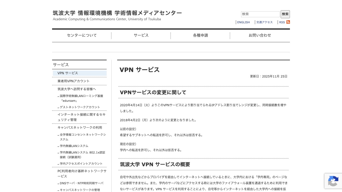 筑波大学 情報環境機構 学術情報メディアセンターのVPNサービス案内ページ。学内向けの正規VPNはVPN Gateとは別物