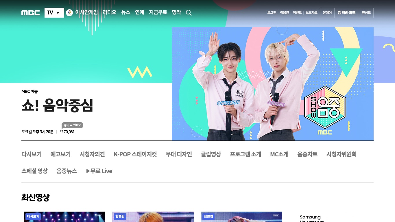 MBC公式サイトに掲載されたウマチュン(ショー!音楽中心)の放送時間は毎週土曜 午後3時20分