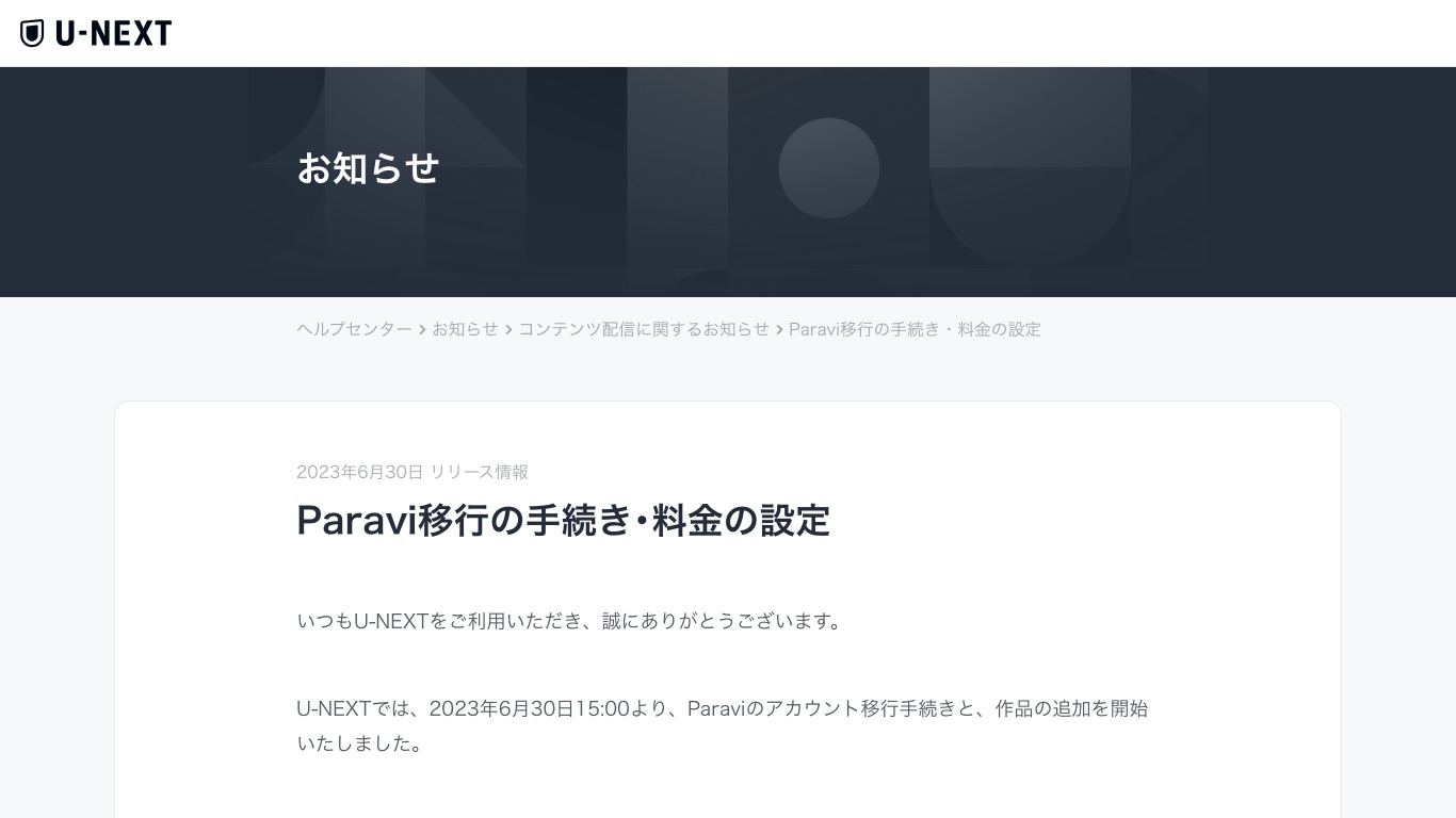 Paraviは2023年6月30日にU-NEXTへ移行し、単独サービスは終了した