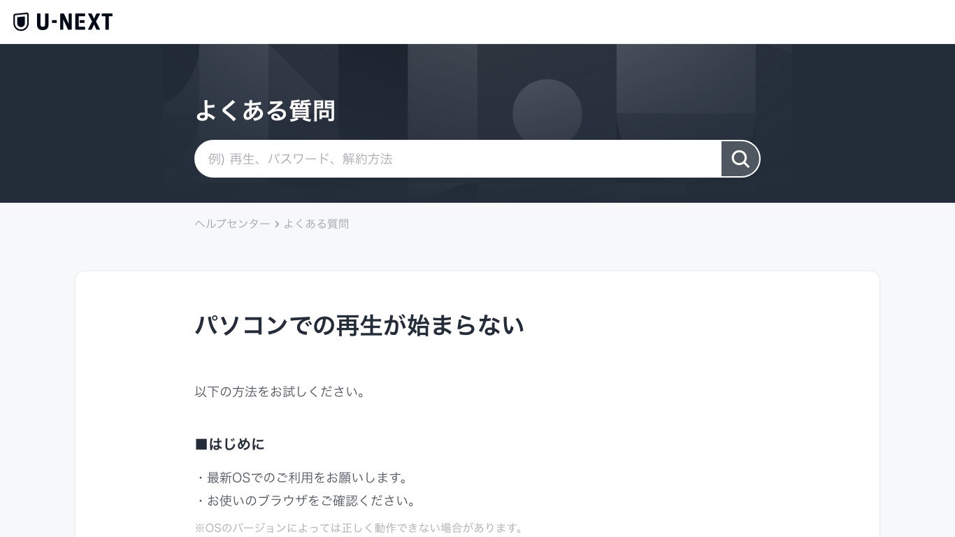 U-NEXT公式ヘルプのパソコンで再生が始まらないときの対処手順