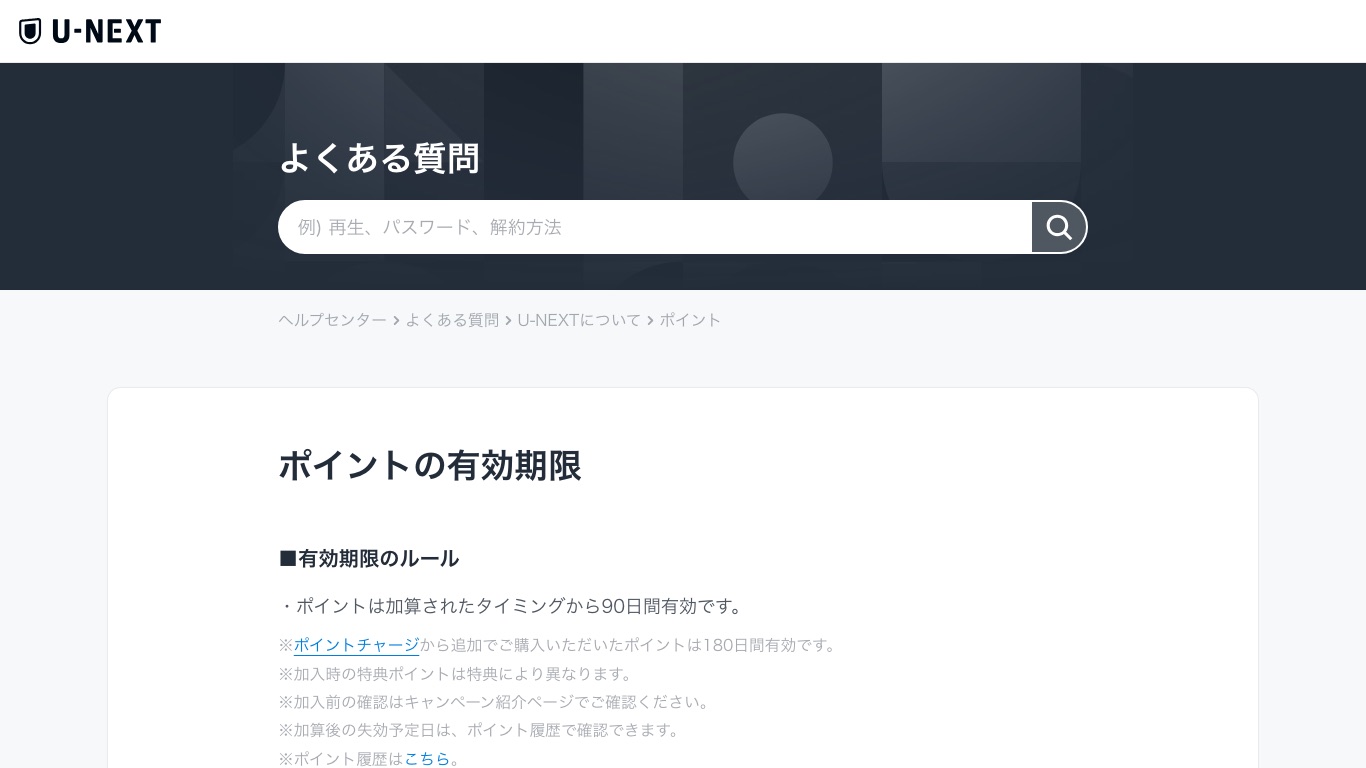 U-NEXT公式ヘルプのポイントの有効期限の案内。付与ポイントは加算から90日間有効