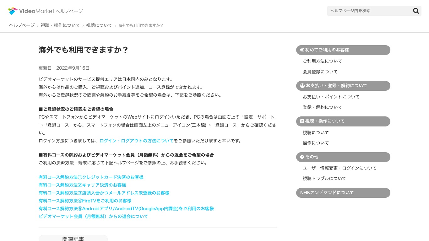 ビデオマーケット公式は「サービス提供エリアは日本国内のみ」と案内している