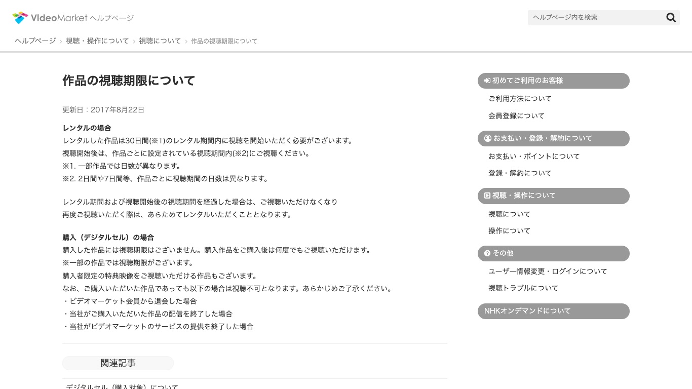 ビデオマーケット公式のレンタル作品の視聴期限と購入作品の扱いの案内