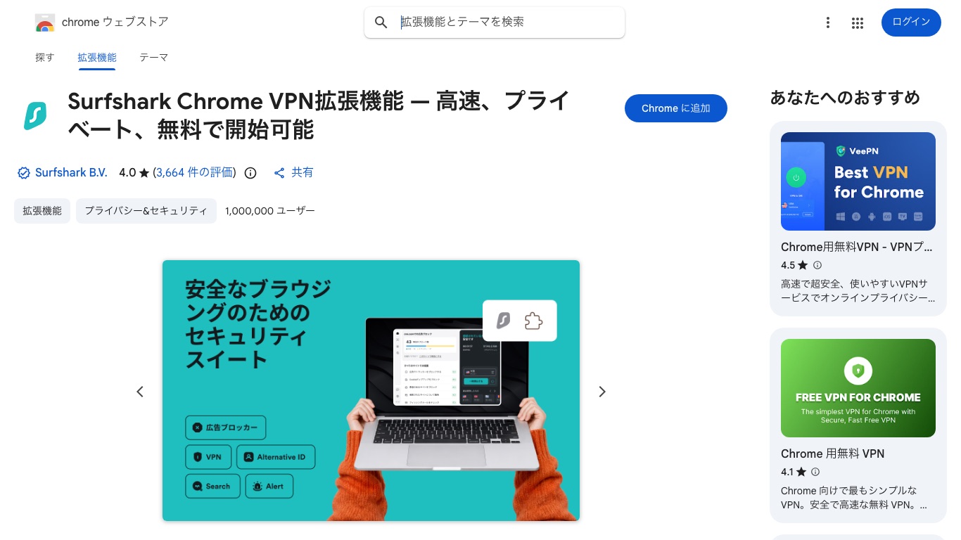 SurfsharkのChrome拡張機能はChromeウェブストアから追加できる