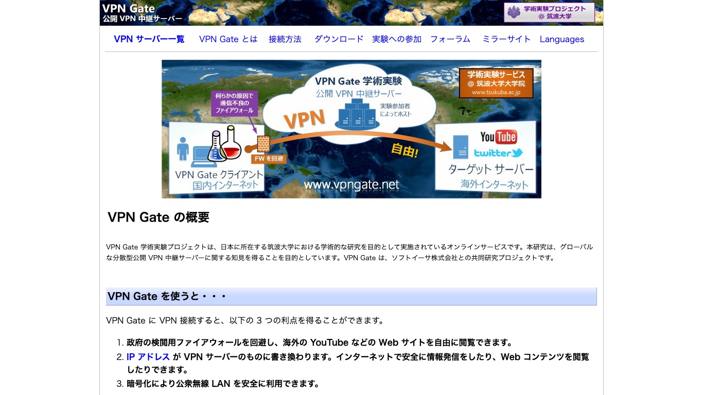 VPN Gate 公式サイトの概要ページ。筑波大学の学術研究として運営される公開VPN中継サーバーのプロジェクトであることが書かれている