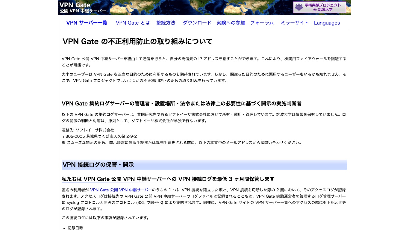 VPN Gate の不正利用防止ページ。VPN接続ログを最低3ヶ月間保管すると明記されている