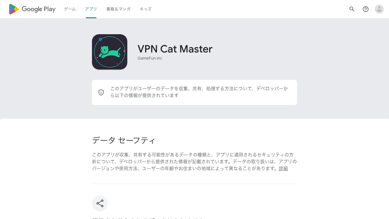 Android版「VPN Cat Master」のGoogle Playデータセーフティ。デベロッパー名はGameFun incでiOS版と異なる