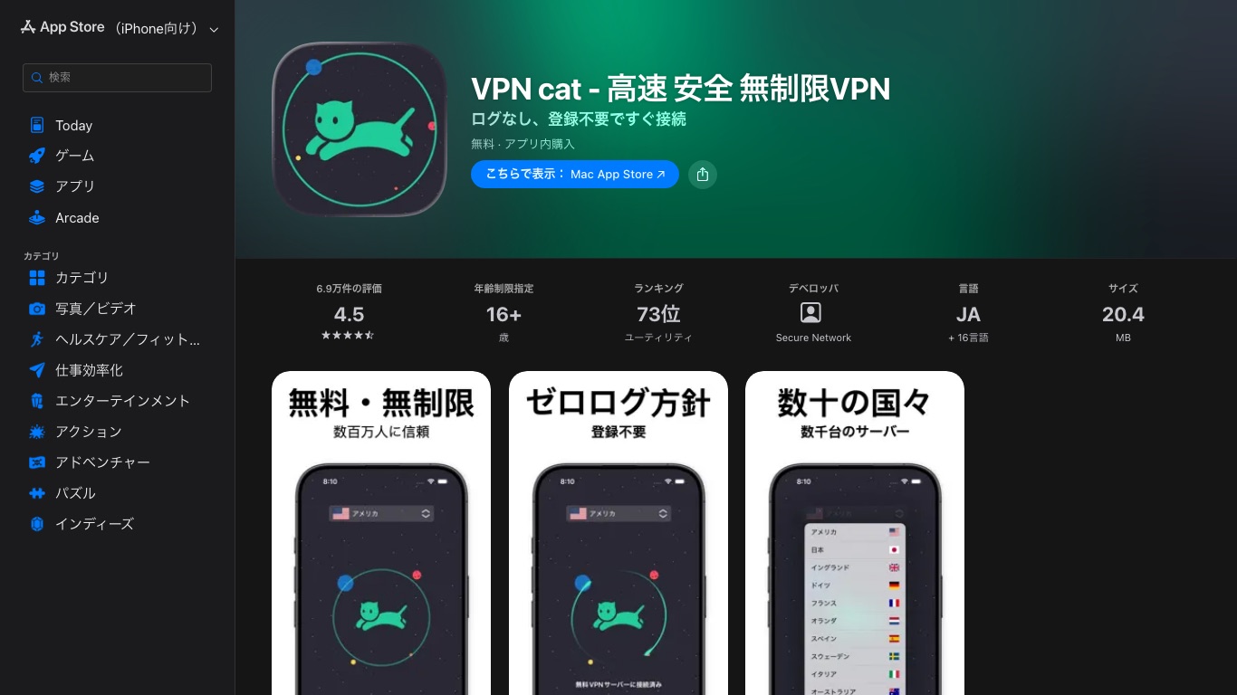 VPNネコ（VPN cat）のApp Store掲載ページ。デベロッパ名はSecure Network、無料・アプリ内購入ありと表示されている