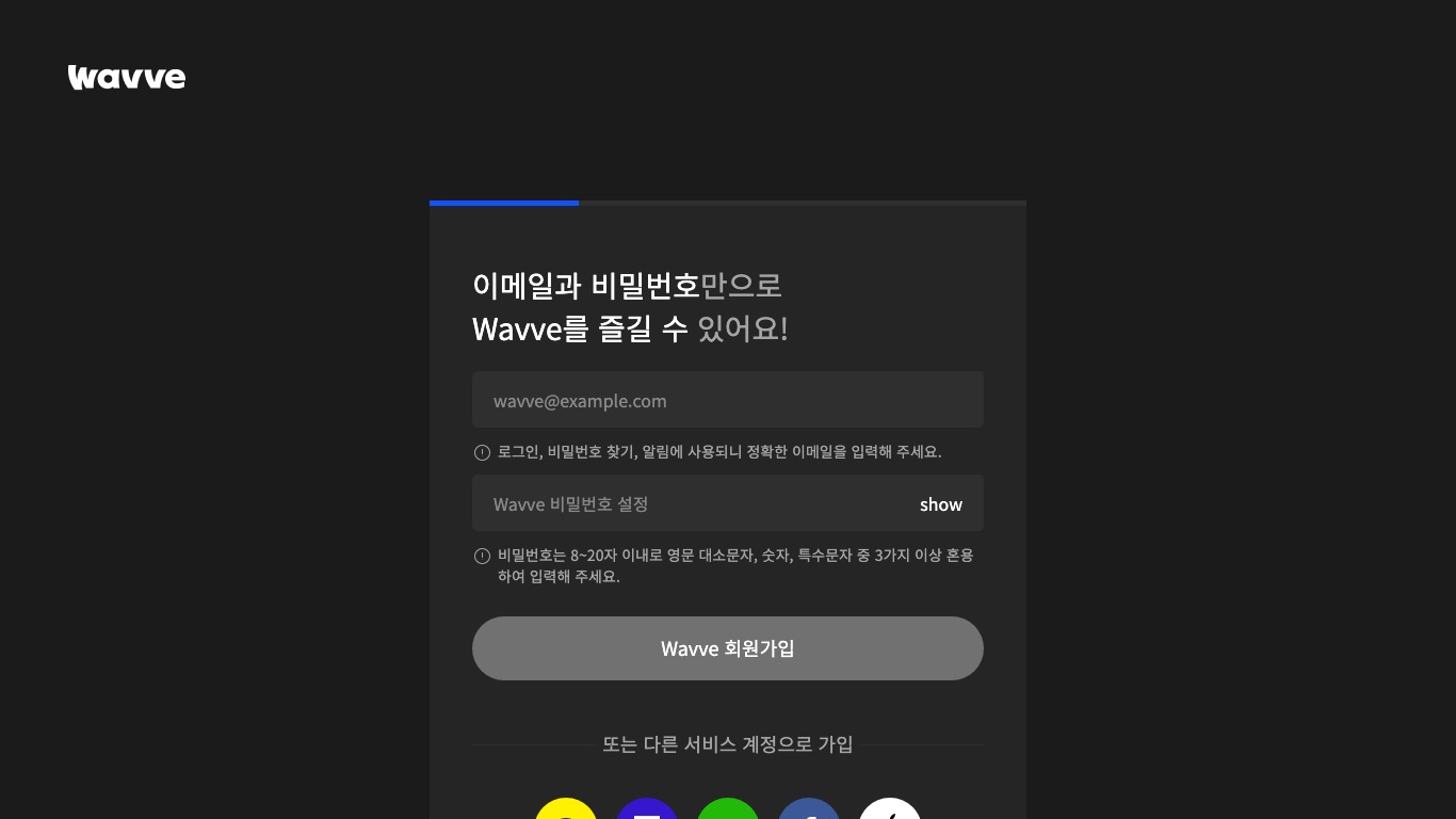 Wavveの会員登録画面。メールアドレスとパスワードだけでWavveに登録できる