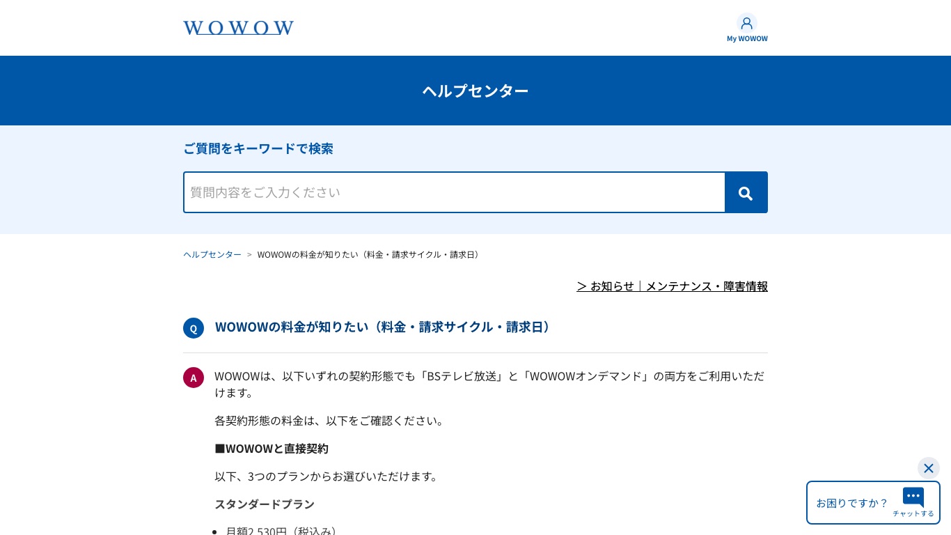 WOWOWヘルプセンターの料金案内。スタンダードプランは月額2,530円(税込み)