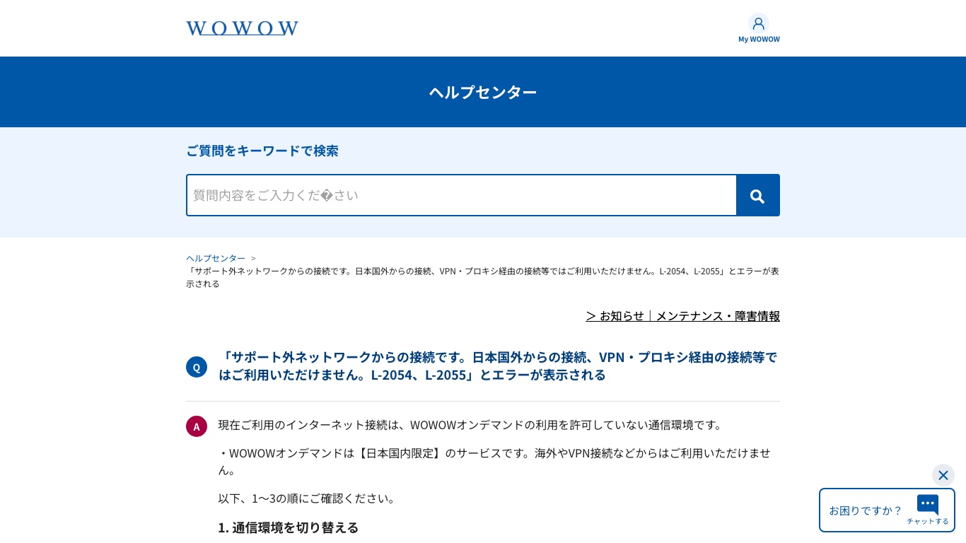 WOWOWヘルプセンターがVPN経由の接続は利用できないと案内している画面
