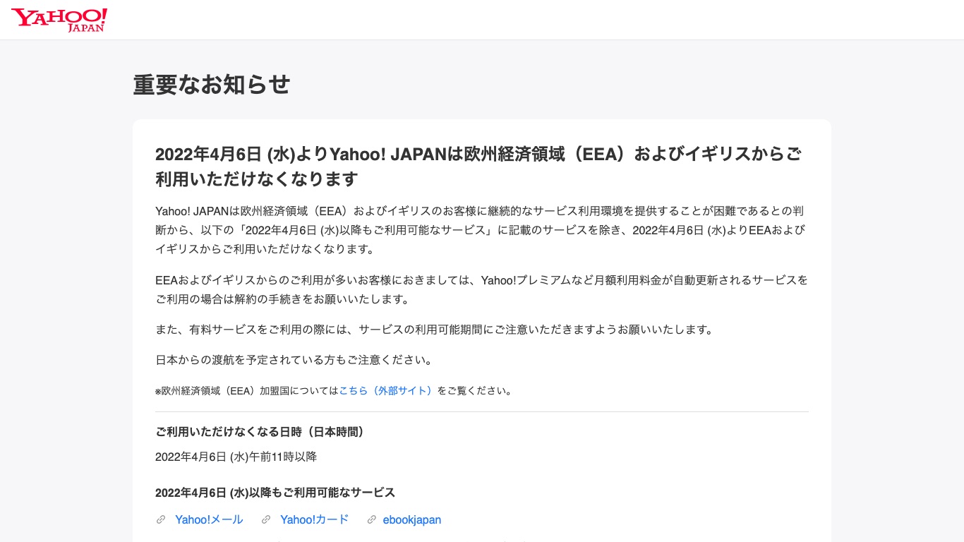Yahoo! JAPAN公式の「重要なお知らせ」。欧州経済領域（EEA）とイギリスからは利用できないと案内されている