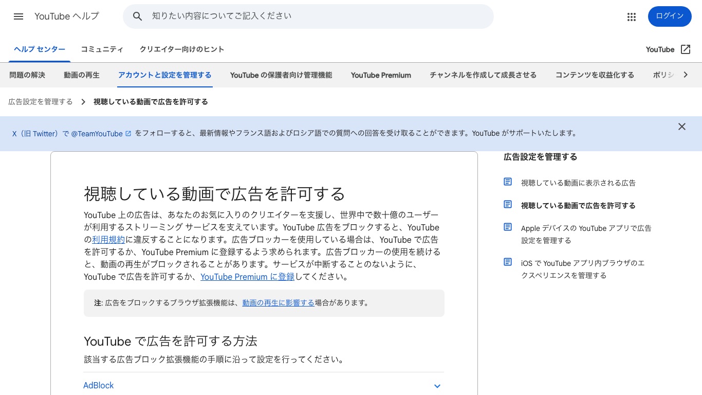 YouTube公式ヘルプ「視聴している動画で広告を許可する」。広告をブロックすると利用規約違反になると明記されている
