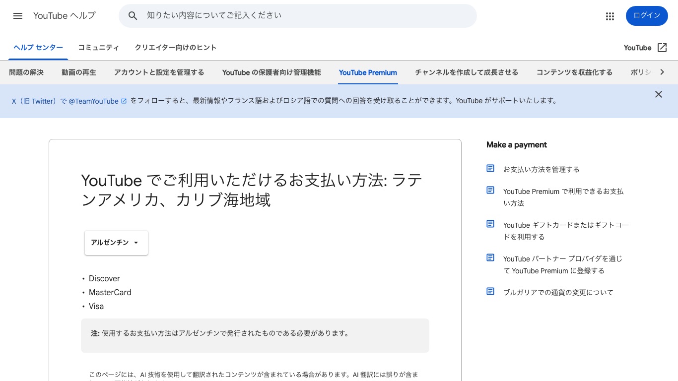 YouTube公式ヘルプ：アルゼンチンで使えるお支払い方法はアルゼンチン発行のものに限られる