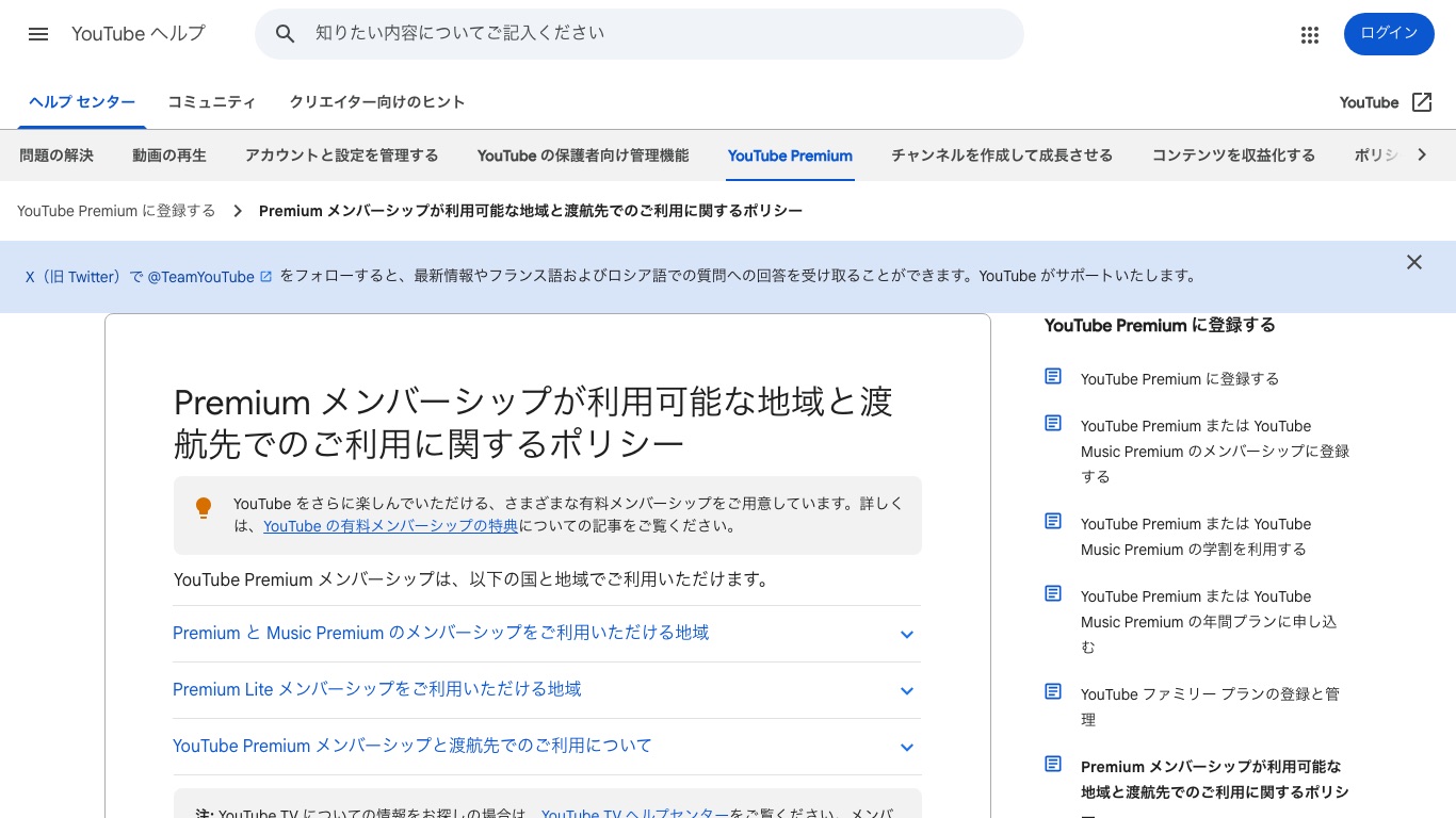 YouTube公式ヘルプのPremiumメンバーシップが利用可能な地域と渡航先でのご利用に関するポリシーのページ