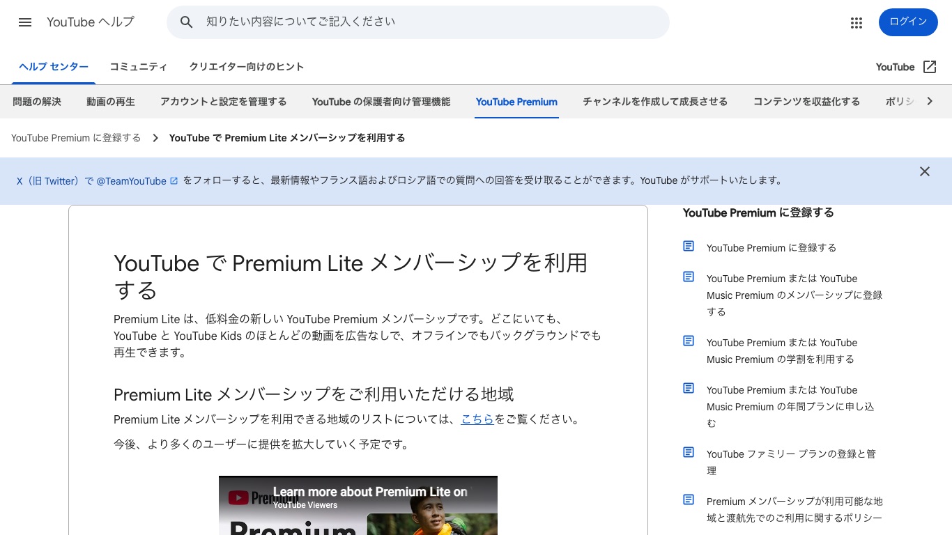 YouTube公式ヘルプのPremium Lite解説ページ。低料金で広告なしの視聴ができるプランとして案内されている