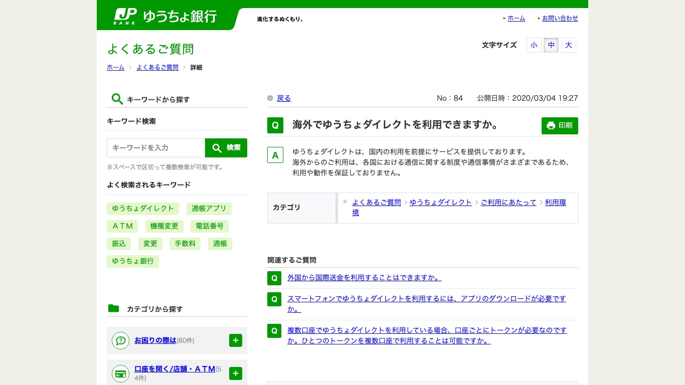 ゆうちょダイレクトの海外利用について、ゆうちょ銀行の公式FAQに記載された見解