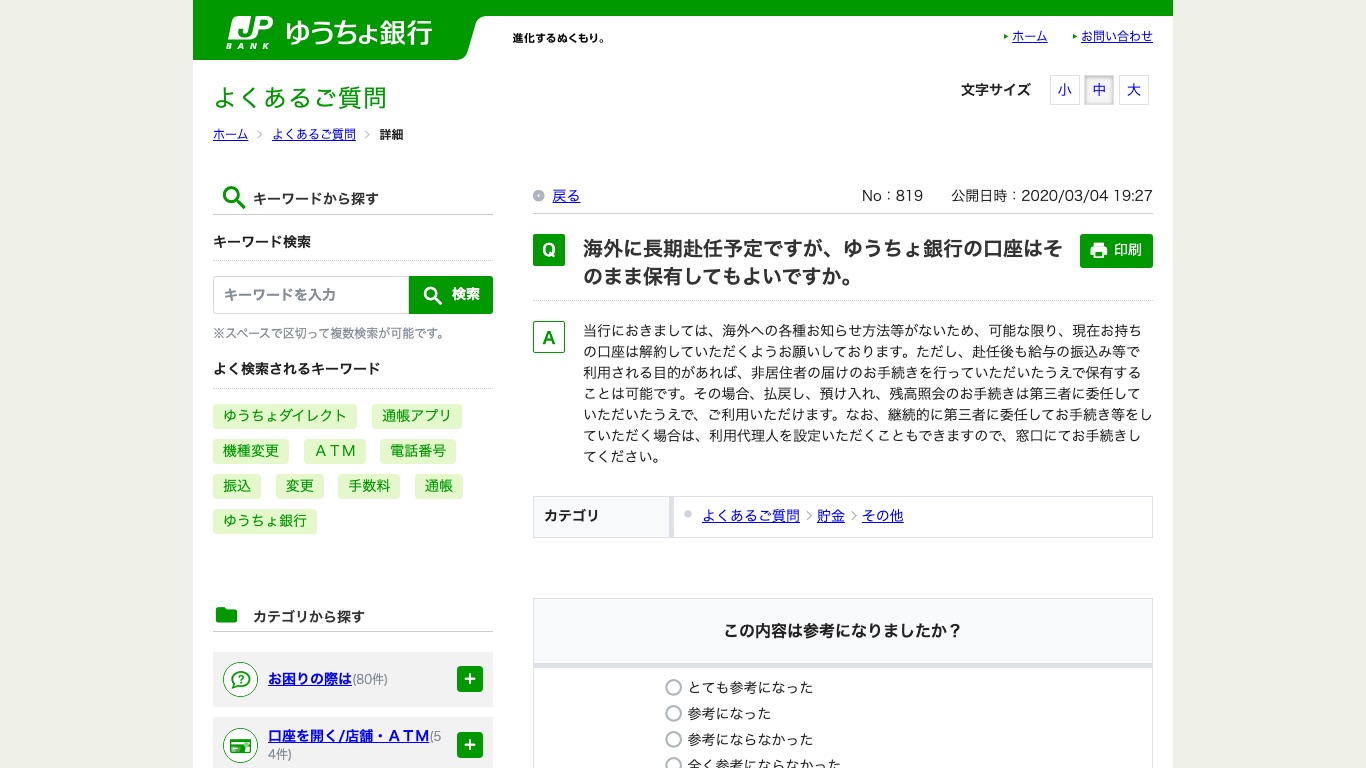 海外へ長期赴任する場合のゆうちょ銀行の口座の取り扱いについての公式FAQ