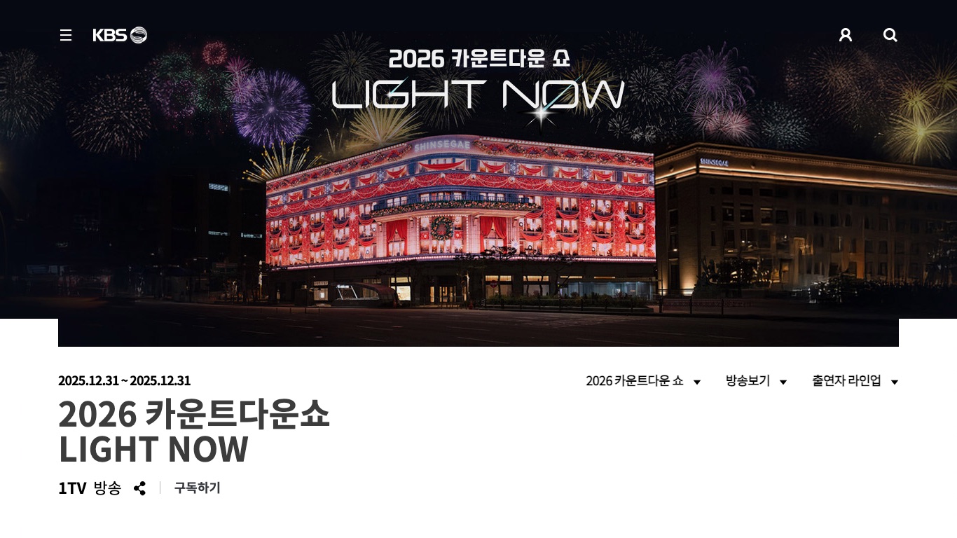 KBS公式の番組ページ「2026 카운트다운 쇼 LIGHT NOW」。放送日2025.12.31・1TV放送と記載されている