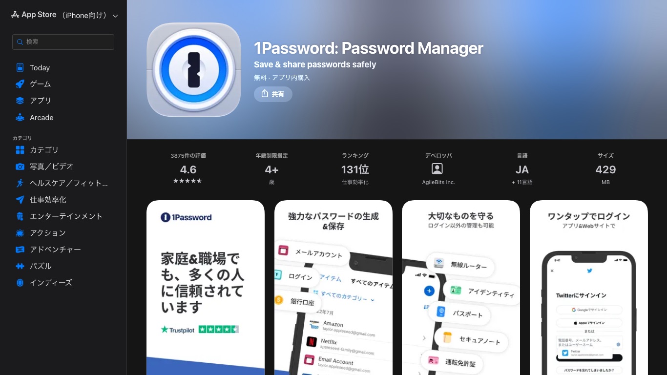 App Store（日本）の1Password。デベロッパはAgileBits Inc.で、言語欄に日本語が入っている