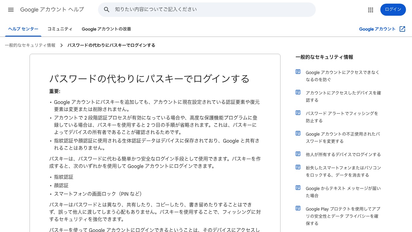 Google公式ヘルプ「パスワードの代わりにパスキーでログインする」。パスキーは共有・コピー・書き留めができず、フィッシングに対するセキュリティを強化できると案内されている