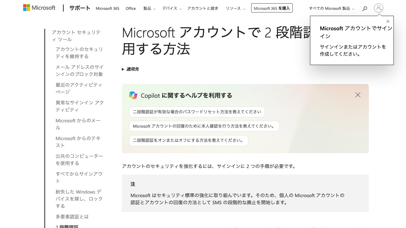 Microsoft公式サポート「Microsoftアカウントで2段階認証を使用する方法」。個人のMicrosoftアカウントの認証とアカウント回復の方法としてSMSの段階的な廃止を開始すると注記されている