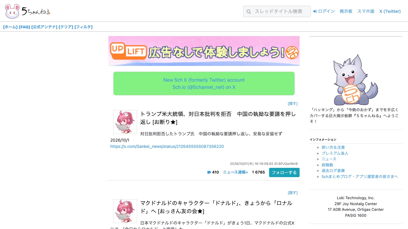 5ちゃんねるの公式トップページ。ドメインは5ch.ioで、運営はLoki Technology, Inc.と記載されている