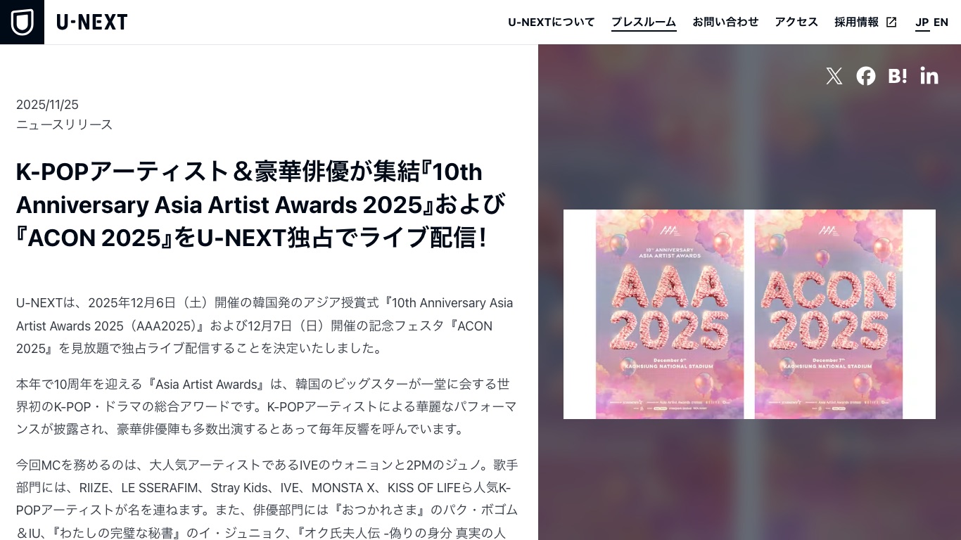 U-NEXT公式のニュースリリースでAAA 2025とACON 2025の見放題独占ライブ配信が発表されている