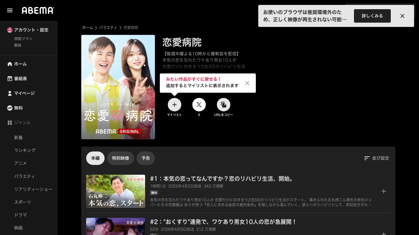 ABEMA独占配信の恋愛リアリティショー「恋愛病院」の番組ページ。海外からはVPNで日本サーバーに接続して視聴する