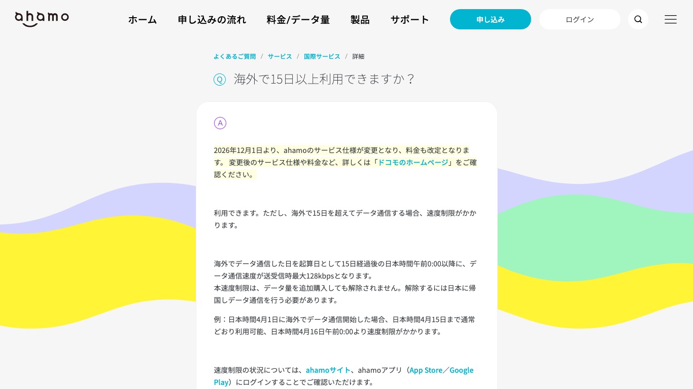 ahamo公式が案内する海外15日の速度制限と、起算日の数え方の例